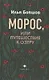 Морос, или Путешествие к озеру - фото 1