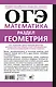 ОГЭ. Математика. Раздел "Геометрия". Подготовка за 15 минут в день. Новые задания - фото 2