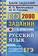 ЕГЭ. 2000 заданий с ответами по русскому языку. Все задания части 1. Более 2000 заданий. Задания 1-26. Информация о текстах. Ответы - фото 1