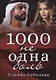 1000 не одна боль. Кн. 2 - фото 1