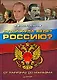 Кто и куда ведет Россию? От харизмы до маразма. - фото 1