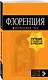 Флоренция: путеводитель + карта. 5-е изд., испр. и доп. - фото 3