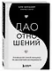 Дао отношений. Руководство умной женщины по абсолютной неотразимости - фото 3