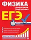 ЕГЭ. Физика. Пошаговая подготовка - фото 1