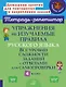 Упражнения на изучаемые правила русского языка. Все уровни сложности заданий с ответами для самопроверки. 4 класс - фото 1