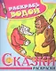 Водная раскраска в сказках Волк медведь и лиса - фото 1