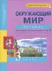 Окружающий мир. 3 класс. Тетрадь для самостоятельной работы № 2 - фото 3