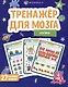 Логика. Тренажер для мозга. 27 головоломок - фото 1