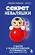 Секрет неваляшки. 8 шагов к психологической устойчивости, когда жизнь валит с ног - фото 1