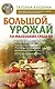 Большой урожай на маленьких грядках. Все секреты повышения урожайности - фото 1
