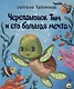 ЧЕРЕПАШОНОК ТИМ И ЕГО БОЛЬШАЯ МЕЧТА глянц.ламин, тиснение, мелов.бум. 200х240 - фото 1