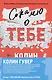 Комплект из 2-х книг (Сожалею о тебе + Все закончится на нас) - фото 1