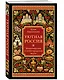 Уютная Россия. Владимирские и нижегородские вкусы (новая редакция) - фото 3