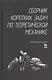 Сборник коротких задач по теоретической механике. Учебное пособие - фото 1