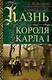 Казнь короля Карла I. Жертва Великого мятежа. Суд над монархом и его смерть. 1647–1649 - фото 1