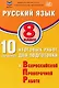 ФИОКО. Русский язык. 8 класс. 10 вариантов итоговых работ для подготовки к Всероссийской проверочной работе - фото 1