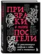 Призраки в твоей постели. 22 патологических синдрома в любви, сексе и отношениях (новое оформление) - фото 3