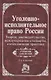 Уголовно-исполнит. право России: Теория, законогдательство, международные стандарты, отечественная п - фото 1