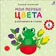 Мои первые цвета в картинках и стихах - фото 1