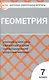 Геометрия.  7 класс. 2 - е изд., перераб. - фото 2