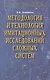Методология и технология имитационных исследований сложных систем: современное состояние и перспекти - фото 1