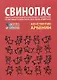 Свинопас. Либретто музыкального спектакля по мотивам сказки Г.Х. Андерсена + DVD - фото 1