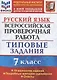 ВПР Русский язык . 7 класс. ТЗ 10 вариантов - фото 1