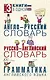 Англо-русский словарь. Русско-английский словарь. Грамматика английского языка: 3 книги в одной - фото 1