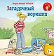 Учусь читать с Конни: Загадочный воришка - фото 1