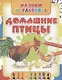 Домашние птицы - фото 1