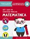 Математика. От 1 до 10. Состав числа. Тренажер с поощрительными наклейками - фото 1