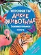 Дикие животные. Занимательная книга - фото 1