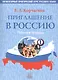 Приглашение в Россию.     Вып. 1. Рабочая тетрадь - фото 1