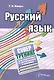 Русский язык. Супертренинг для подготовки к тестированию и экзамену - фото 1