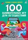 100 занимательных игр для путешествий. 50 многоразовых карточке + маркер - фото 1