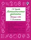 Математические диктанты. Устный счёт. 1-2 классы - фото 1