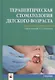 Терапевтическая стоматология детского возраста. Учебник - фото 1