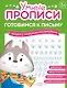 Комплект из 4-х пособий. Готовимся к письму. 3-5 лет - фото 2
