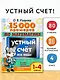 15 000 примеров по математике. Устный счет. Все виды. 1-4 классы - фото 4