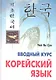 Корейский язык. Вводный курс - фото 1
