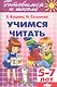 Учимся читать 5-7 лет - фото 1