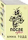 После. Комплект из 4 книг (После + После ссоры + После падения + После — долго и счастливо) - фото 2