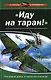 "Иду на таран !": Последний довод "сталинских соколов" - фото 1