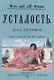 Усталость и ее лечение - фото 1
