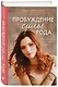 Пробуждение силы рода. Как услышать голос тела и души - фото 3