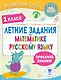 Летние задания по математике и русскому языку. 1 класс - фото 1