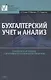 Бухгалтерский учет и анализ. Учебное пособие - фото 1