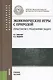 Экономические игры с природой (практикум с решением задач) : учебное пособие - фото 1