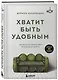 Хватит быть удобным. Как научиться говорить "НЕТ" без угрызений совести - фото 3
