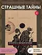 Проклятия в мировой истории. Пугающие истории о загадочных вещах - фото 4